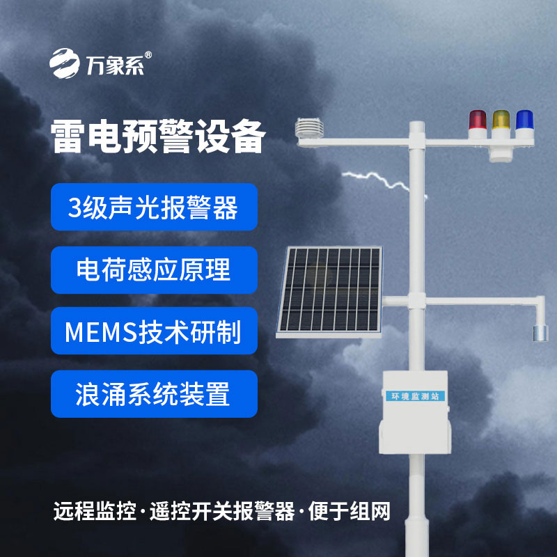 雷電預警監(jiān)控系統(tǒng)